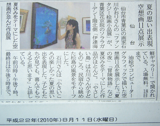 伊達海鮮ギャラリーにて石川かおり ファンタジー絵画小品展。記事で取り上げられている「やさしい島」は小島が亀に見えた幼少期が蘇り描かずにはいられなかった作品。