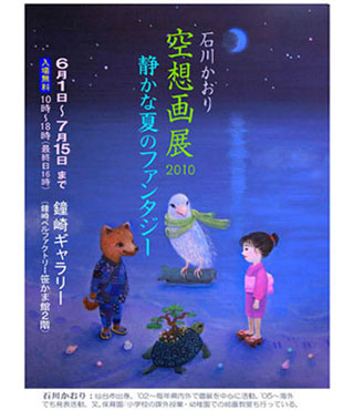 石川かおり 個展 鐘崎ギャラリー(仙台)にてファンタジー絵画展示しました。ご来場ありがとうございました。