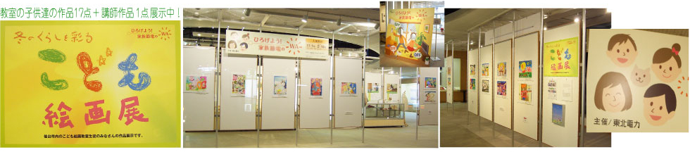 石川かおり子供教室の絵画17点と講師作品1点を東北電力ビルにて展示中