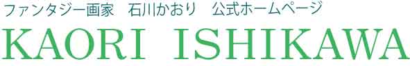 石川かおり公式サイト